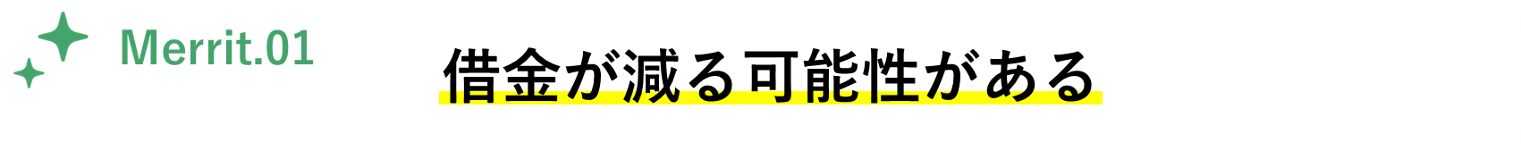 メリット１