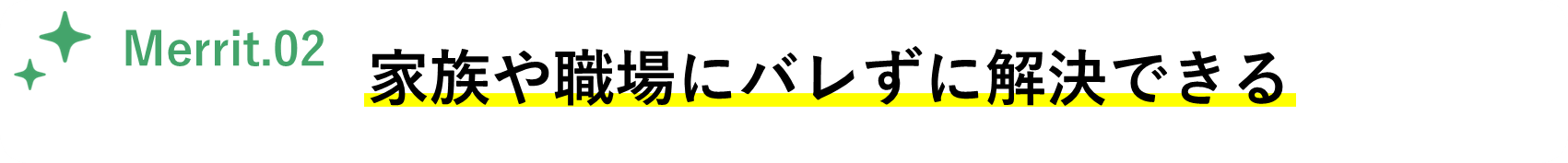 メリット２